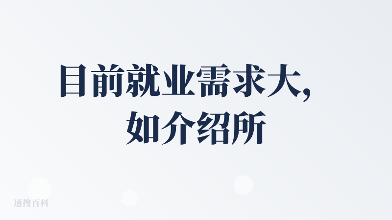 目前就业需求大，如介绍所说，包括应届和转岗，但是寻找核心能力和关键信息就显得额外重要，能有一款这样的应用来解决对应需求，