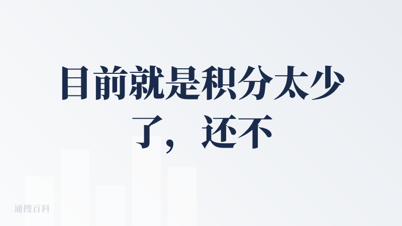 目前就是积分太少了，还不够测试的用呢