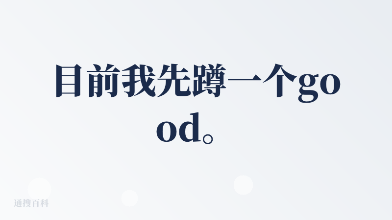 目前我先蹲一个good。这个good是点给理念的。至少目前来看，产品方的思路是对的，抓的痛点也是对的，路子对的话，相信未