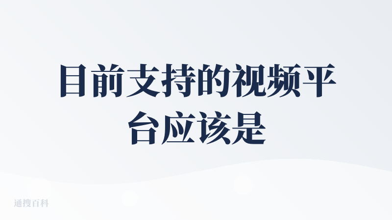 目前支持的视频平台应该是B站，音频方面则是小宇宙，这两个应该是该工具主要的使用场景。