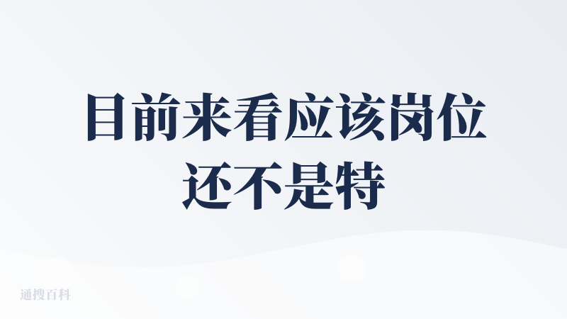 目前来看应该岗位还不是特别多，不清楚现在的岗位是爬取的全网招聘信息，还是说后台有手动提交的，在产品里是还没看到招聘方的入