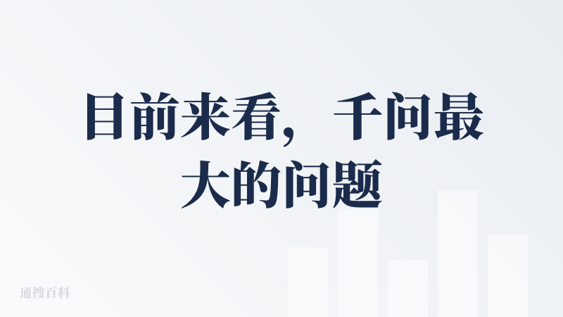 目前来看，千问最大的问题，并不是模型能力上不够突出的问题，而是当下产品堆积的功能多且杂。