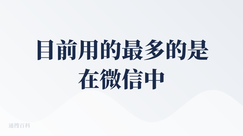 目前用的最多的是在微信中总结公众号文章和视频号视频，极大解决了之前只收藏不看的问题。