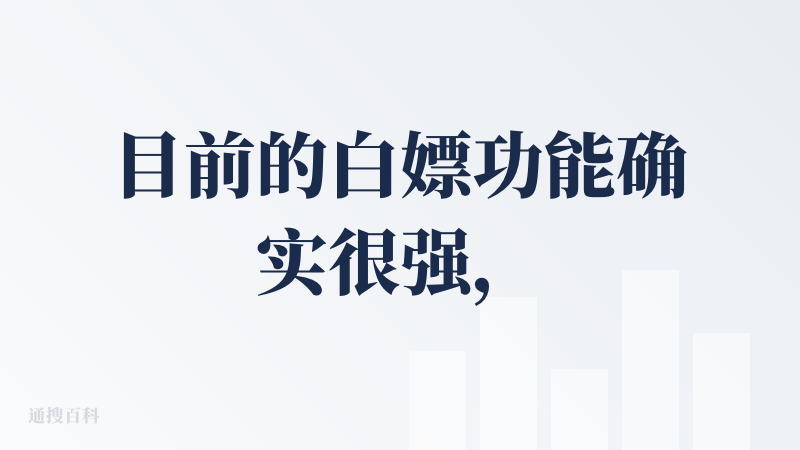 目前的白嫖功能确实很强，直接就可以体验生成视频，也不用去做什么积分助理，目前相当于开源给大家用的，趁这段免费期间赶紧快点