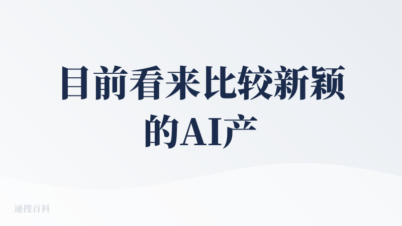 目前看来比较新颖的AI产品，页面简介好看，也挺有意思。一个大胆的想法，打通产业链，让用户真正把AI设计出来的物品做出来邮