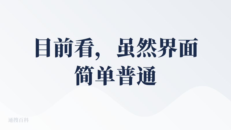 目前看，虽然界面简单普通，没什么设计感，但是功能是靠谱的。就是说，界面是路边摊，口味是上讲的八大菜系。