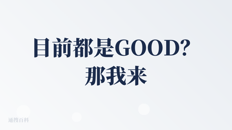 目前都是GOOD？那我来第一个BAD吧～