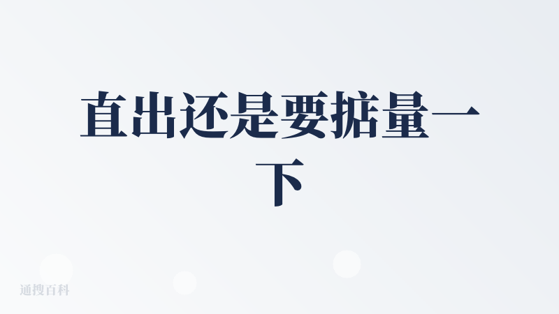 直出还是要掂量一下