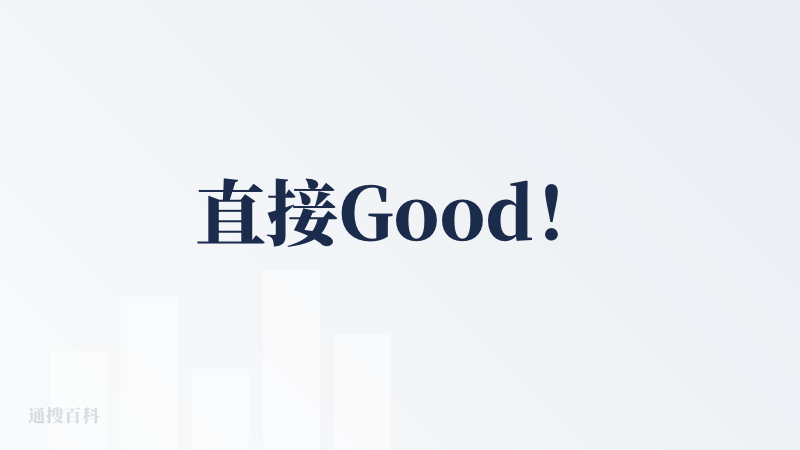 直接Good！