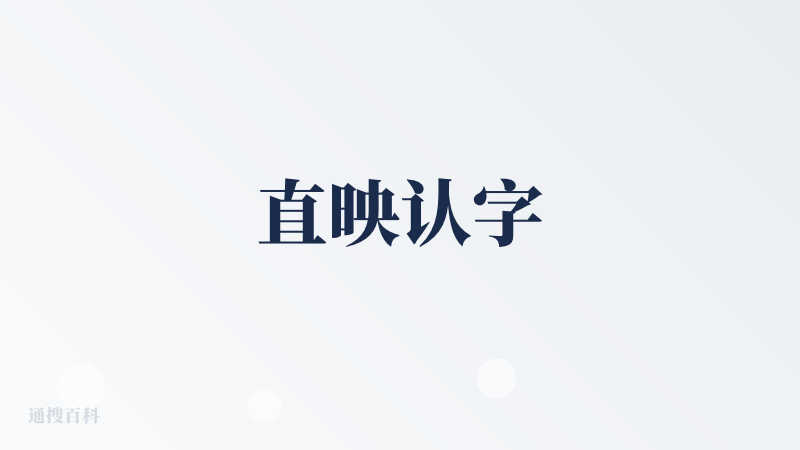 直映认字