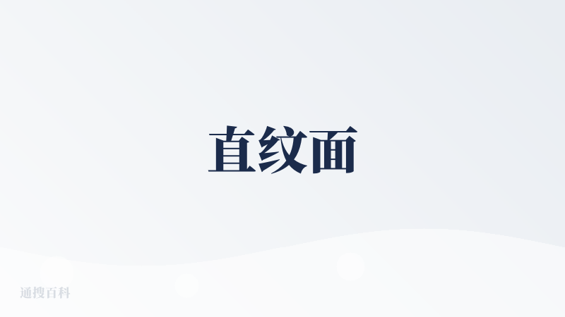 直纹面