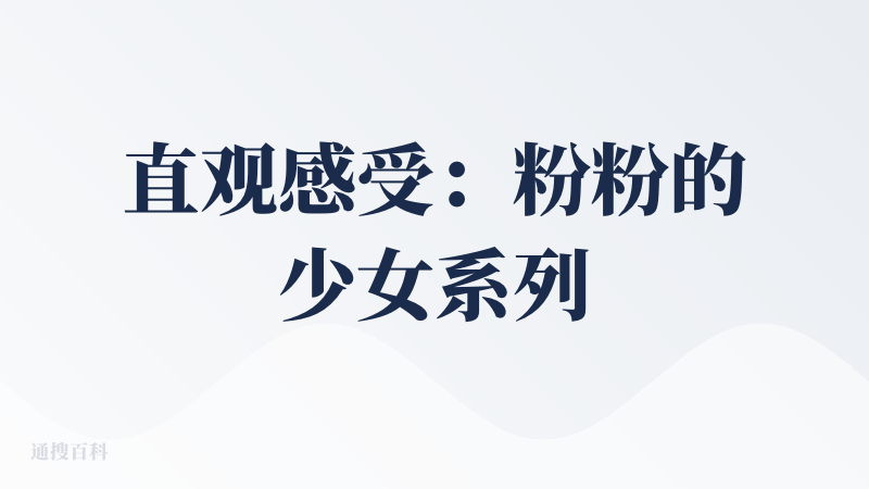 直观感受：粉粉的少女系列，首页花里胡哨，很多不必要的元素。登录进去，妈呀，好大一片广告，然后我在那一顿叉叉叉。
