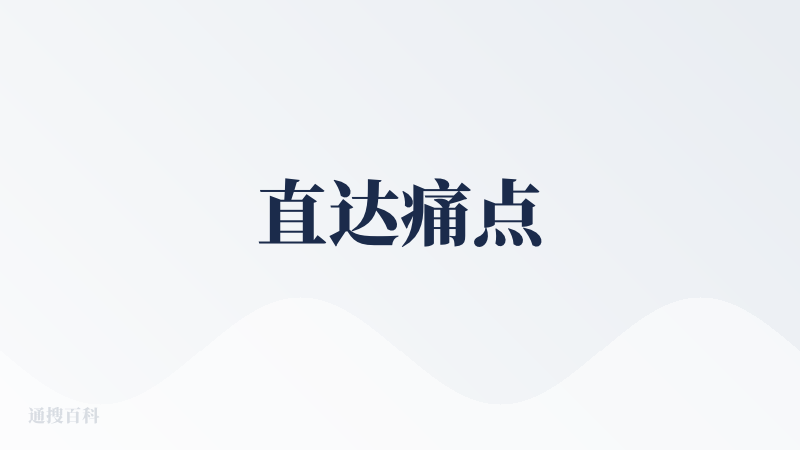 直达痛点