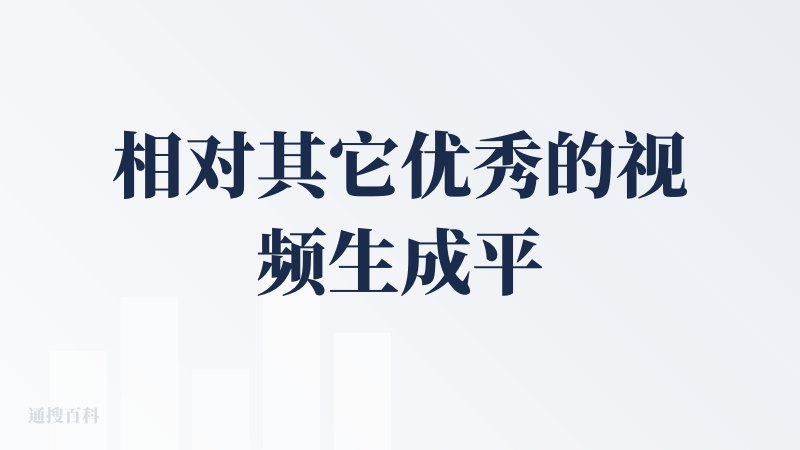 相对其它优秀的视频生成平台，Vidu可能没法说自己是最牛的。