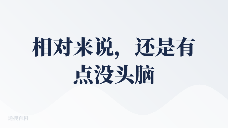 相对来说，还是有点没头脑，因为其他一些输入法也没有细看过语音转文字，基本上都是在手机上使用的语音转文字功能，在电脑上确实