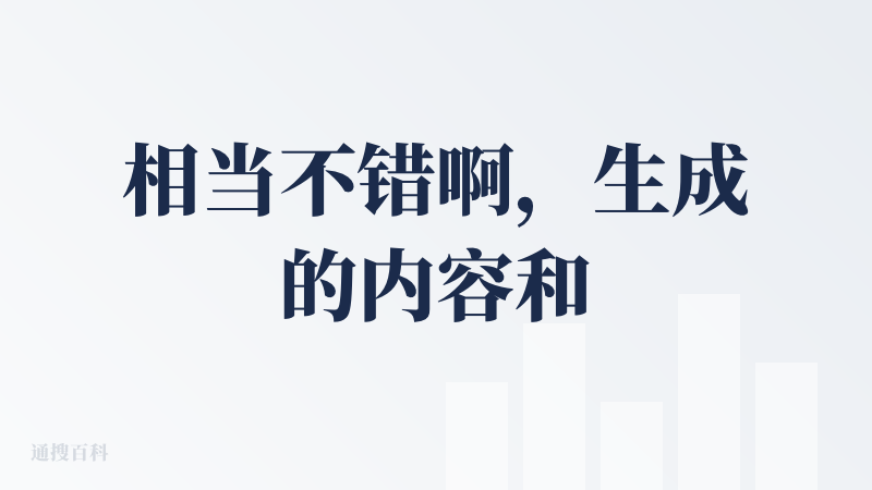 相当不错啊，生成的内容和我之前测的几款类似产品相比好像都要详细些，而且最近产品也还有活动，可以免费拿三个月会员，福利还行