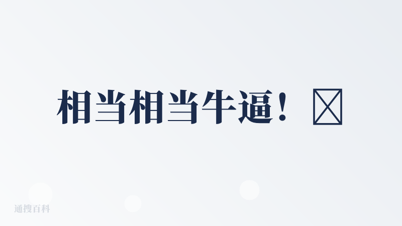 相当相当牛逼！😂