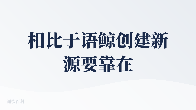 相比于语鲸创建新源要靠在list中选取，知了主打的是万物可追踪。可以自由创建话题，知了会理解你的意图后开始搜索。我自己创