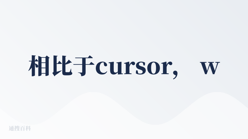 相比于cursor， windsurf对于技术没那么强的小白来说，还是比较友好的。