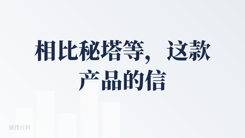 相比秘塔等，这款产品的信息搜索能力做得很出色，表现在信息广、深、有逻辑地检索；高质量的搜索再加上核查自然会生成看得过去的