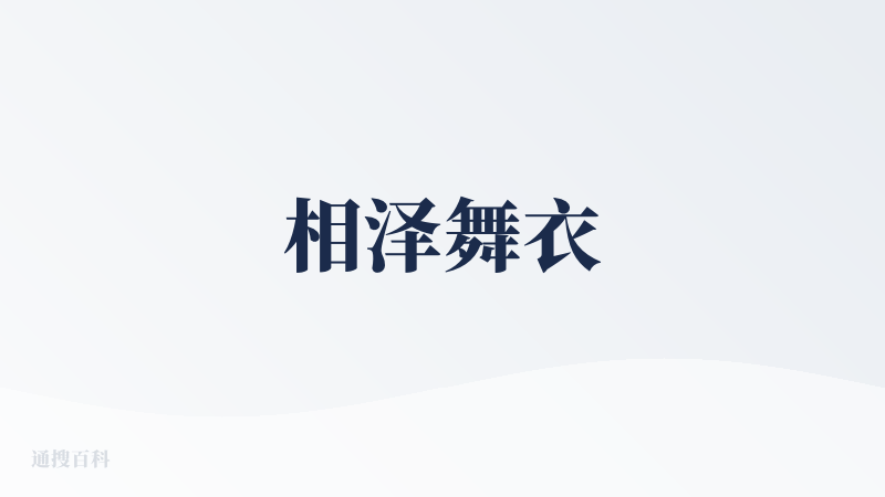 相泽舞衣