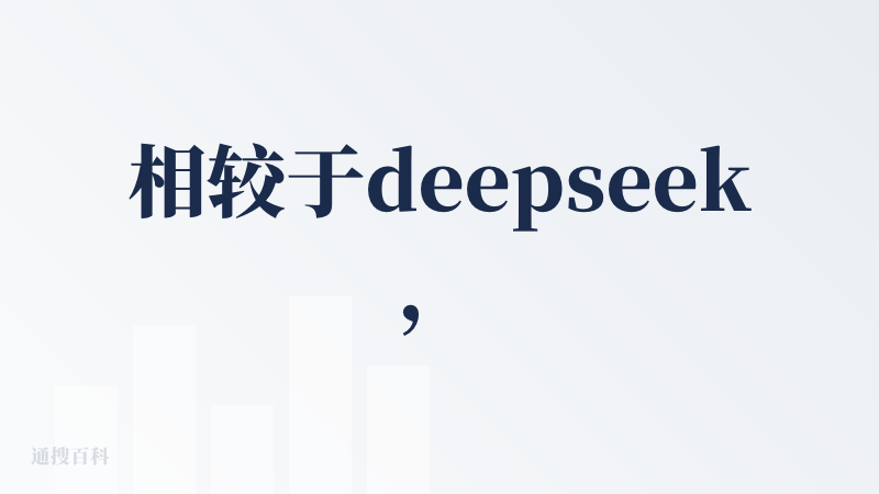 相较于deepseek，豆包，kimi，用这个最多的就千问，最大的好处丢一个百万字的word文件，他都可以阅读，豆包跟d