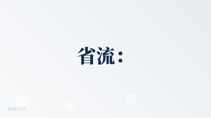 省流：