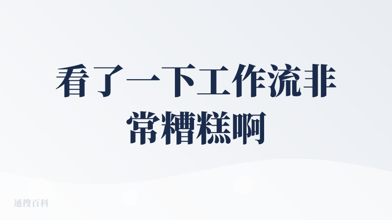 看了一下工作流非常糟糕啊。