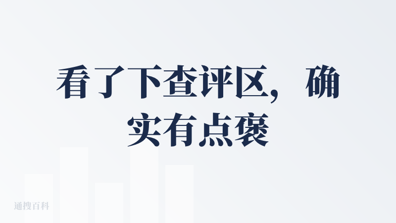 看了下查评区，确实有点褒贬不一hh