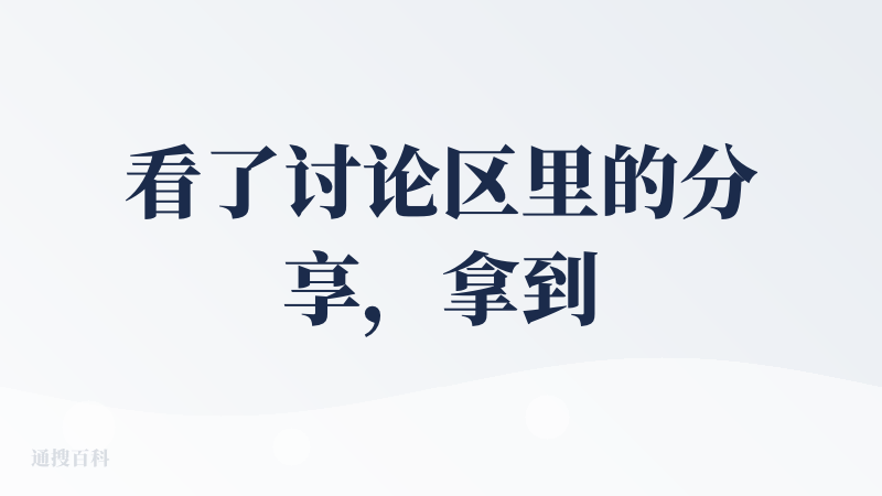 看了讨论区里的分享，拿到邀请码了！