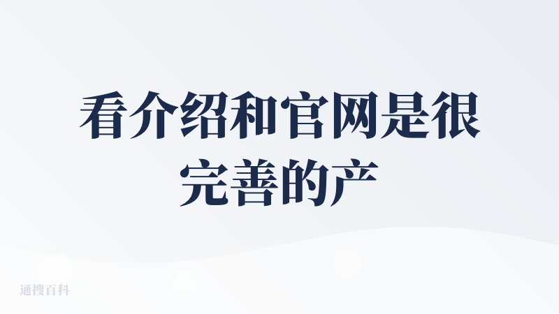 看介绍和官网是很完善的产品了，加油，不过最近没有在找工作，已经推荐给了需要的人。