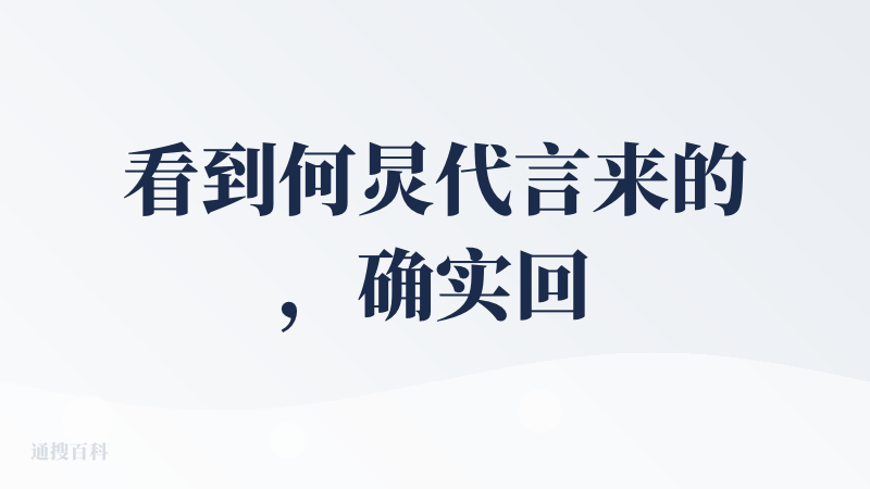 看到何炅代言来的，确实回答的还不错。皮肤问题都很精准