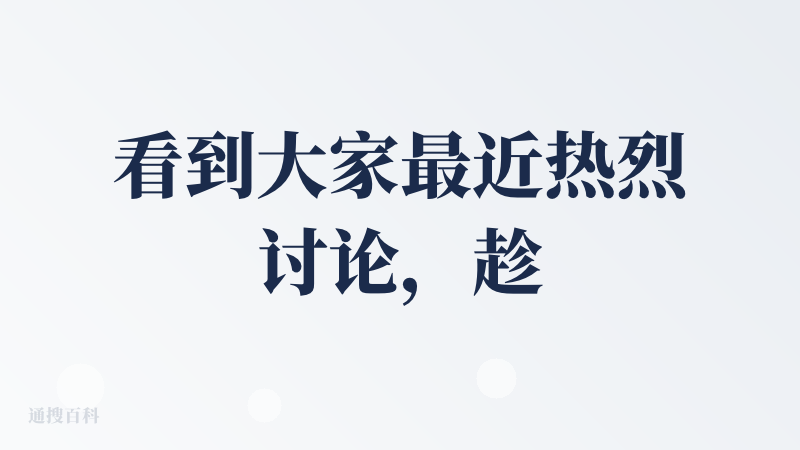看到大家最近热烈讨论，趁着周末试用了一下下，整体体验很不错，画风也很治愈，以下是详细测评。