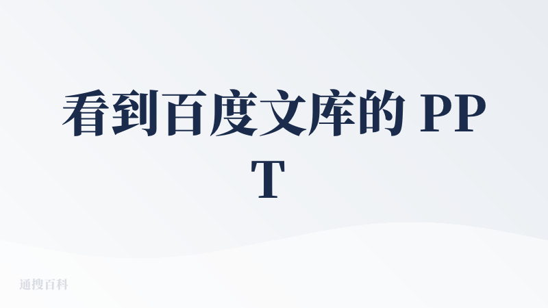 看到百度文库的 PPT 都在摇摇头，但没想到用了之后感觉是还有点小惊喜。它并不是像其它一些做的比较差的 AIPPT，单纯