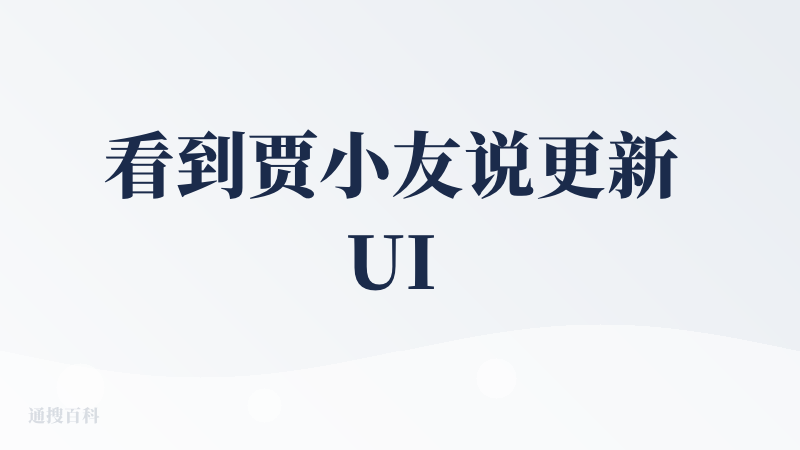 看到贾小友说更新 UI 系统了第一时间来体验，之前活动就在群里蹲守了