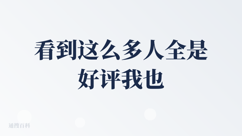 看到这么多人全是好评我也去试了一下。我评价搜索产品的一个标准是看它能不能找到一下新的东西，能不能准确挖掘出一些其他搜索产