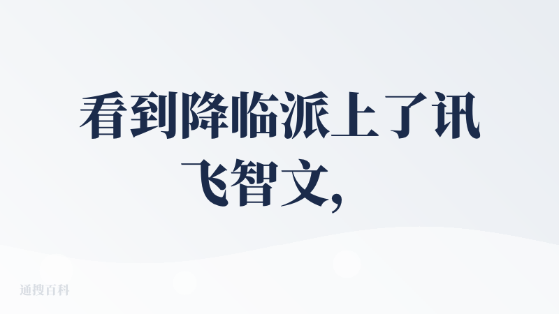 看到降临派上了讯飞智文，感觉还挺熟悉的，去试了试，发现三月份用过这个产品，当时的我挺不满意的，模板跟页面布局效果都一般，