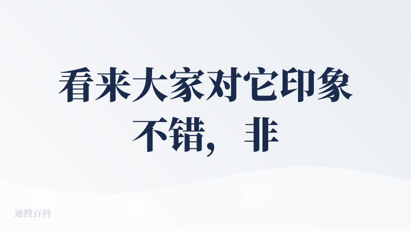 看来大家对它印象不错，非常期待支持汉语普通话的版本。其实并不难，接入一个语言模型不就行了嘛。毕竟中国的海量用户，对任何好