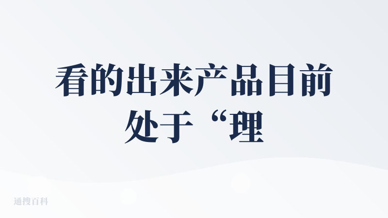 看的出来产品目前处于“理念” > “体验”的状态，比如我就一直很好奇，后湖 NorthLake 有什么寓意吗？