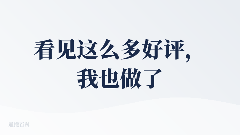 看见这么多好评，我也做了一个页面，商品展示页的效果，出来其实不太满意。我觉得可能更多的是我提示词使用的不太对。