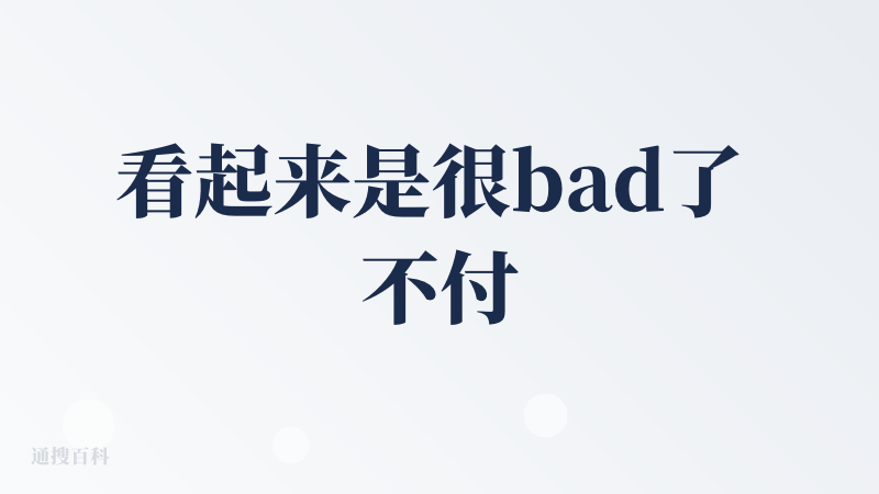看起来是很bad了 不付费拿不到最终结果