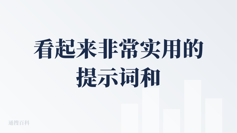 看起来非常实用的提示词和图像对照网站，同时也能帮你生图。现在案例已经有近500个，相信后续会更多。对于普通用户来说，只用