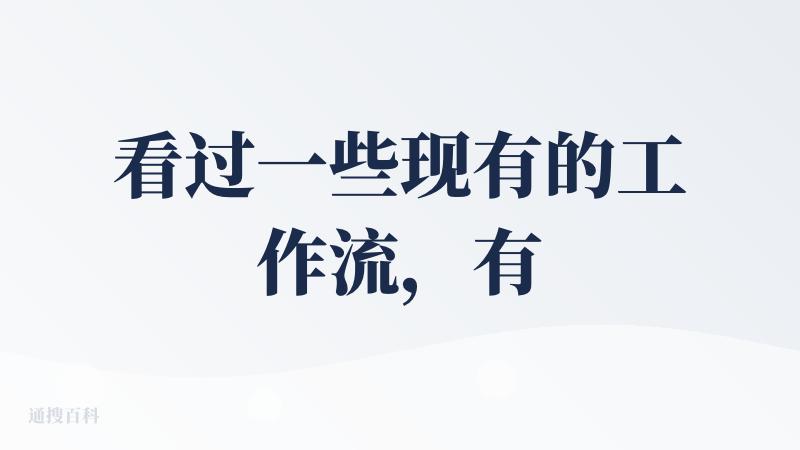 看过一些现有的工作流，有点像ComfyUI的工作流，但是偏向业务，流程无非是根据图，提供提示词，生成新的图，或新的视频。