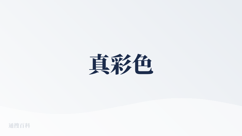 真彩色