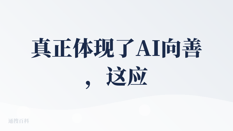 真正体现了AI向善，这应该也是我对数字产品付费最爽快的一次，感谢作者和团队。一个小建议是，有无网页版？白天上班对着电脑屏