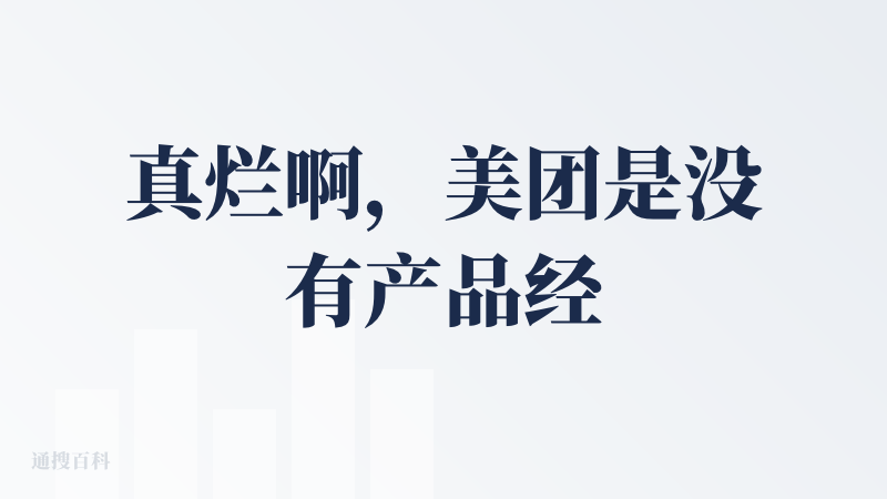真烂啊，美团是没有产品经理了么？