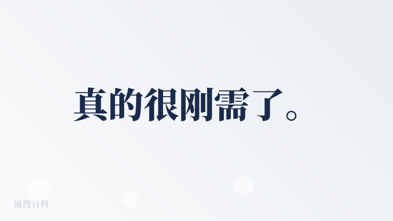 真的很刚需了。