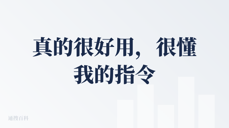 真的很好用，很懂我的指令，且在我的指令不全的情况下，自动理解补全出来的效果也很好，跟我原来做的内容会保持一致的美学风格，