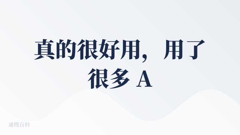 真的很好用，用了很多 AI 播客软件，目前只有 ListenHub 制作的更有人味，关键信息提取也是目前使用过的软件中做