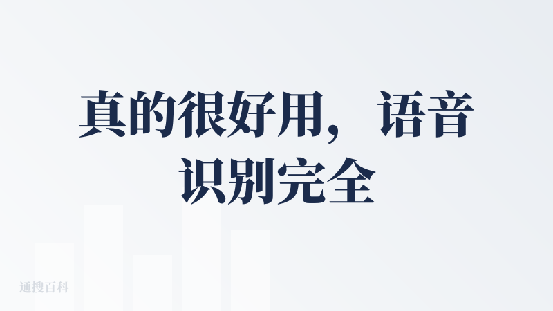 真的很好用，语音识别完全不用做任何修改！！！这点真的太值得表扬了！！！